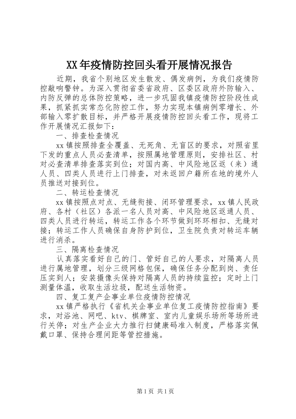 XX年疫情防控回头看开展情况报告_第1页