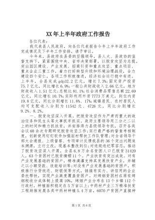 XX年上半年政府工作报告