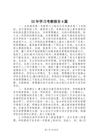 XX年学习考察报告4篇