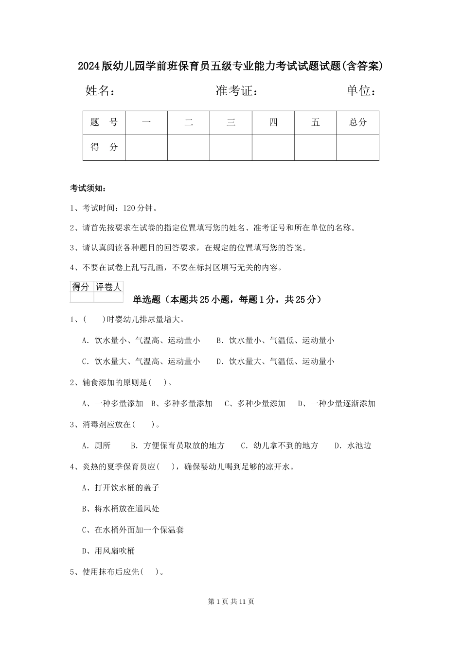 2024版幼儿园学前班保育员五级专业能力考试试题试题(含答案)_第1页