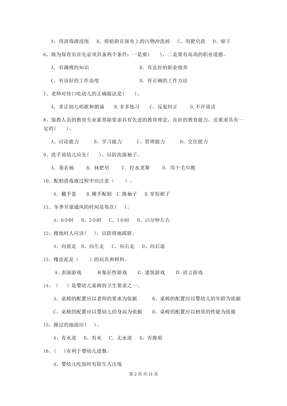 2024版幼儿园学前班保育员五级专业能力考试试题试题(含答案)_第2页