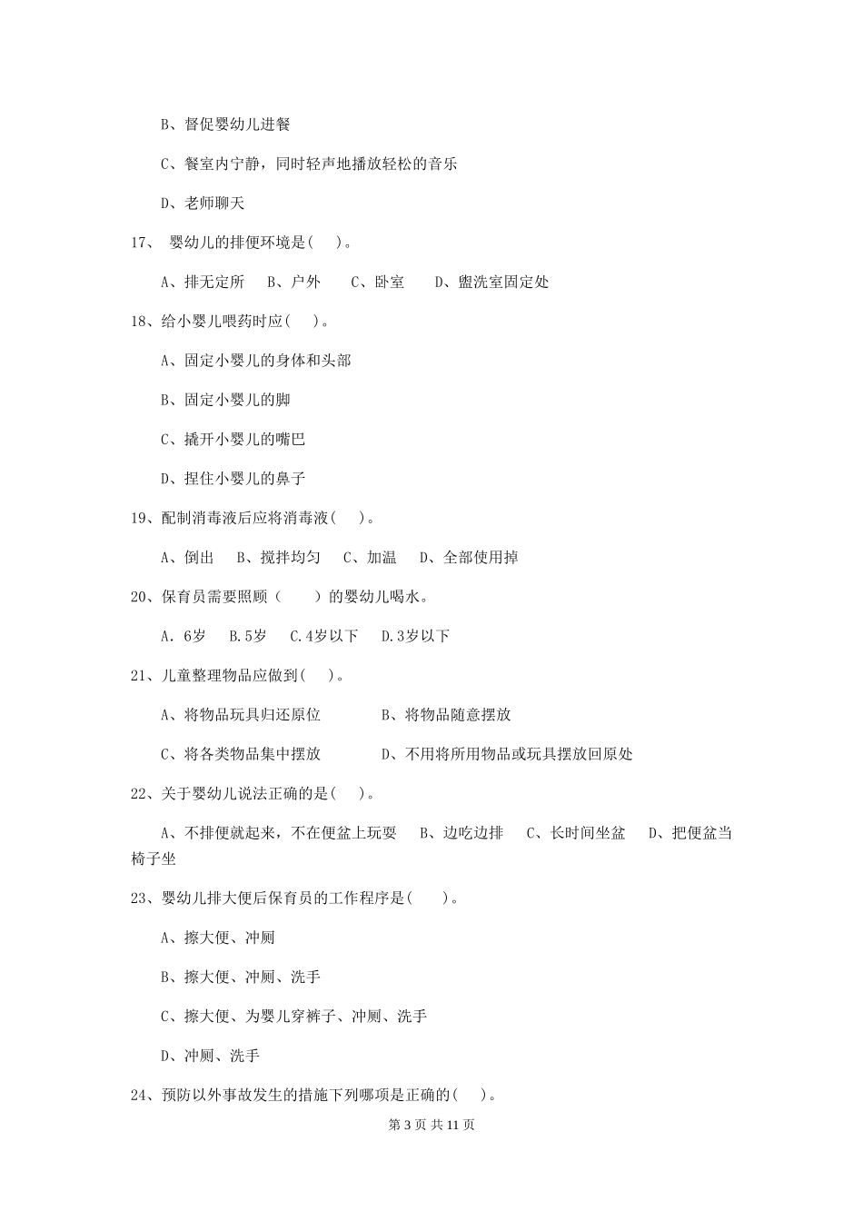 2024版幼儿园学前班保育员五级专业能力考试试题试题(含答案)_第3页