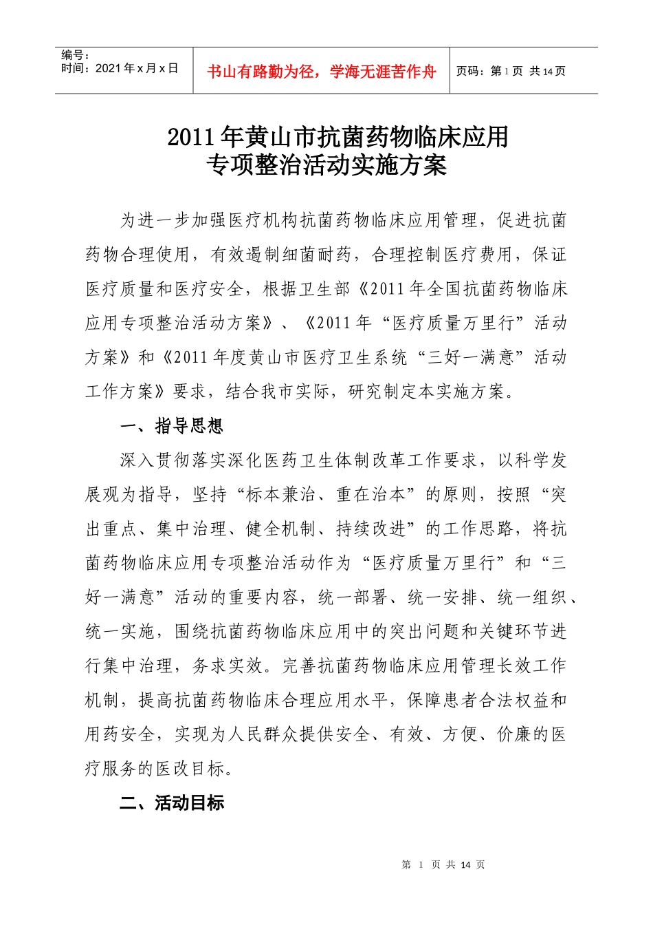 黄山市抗菌药物整治方案_第1页