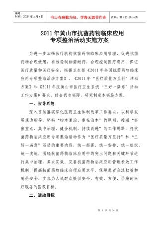 黄山市抗菌药物整治方案