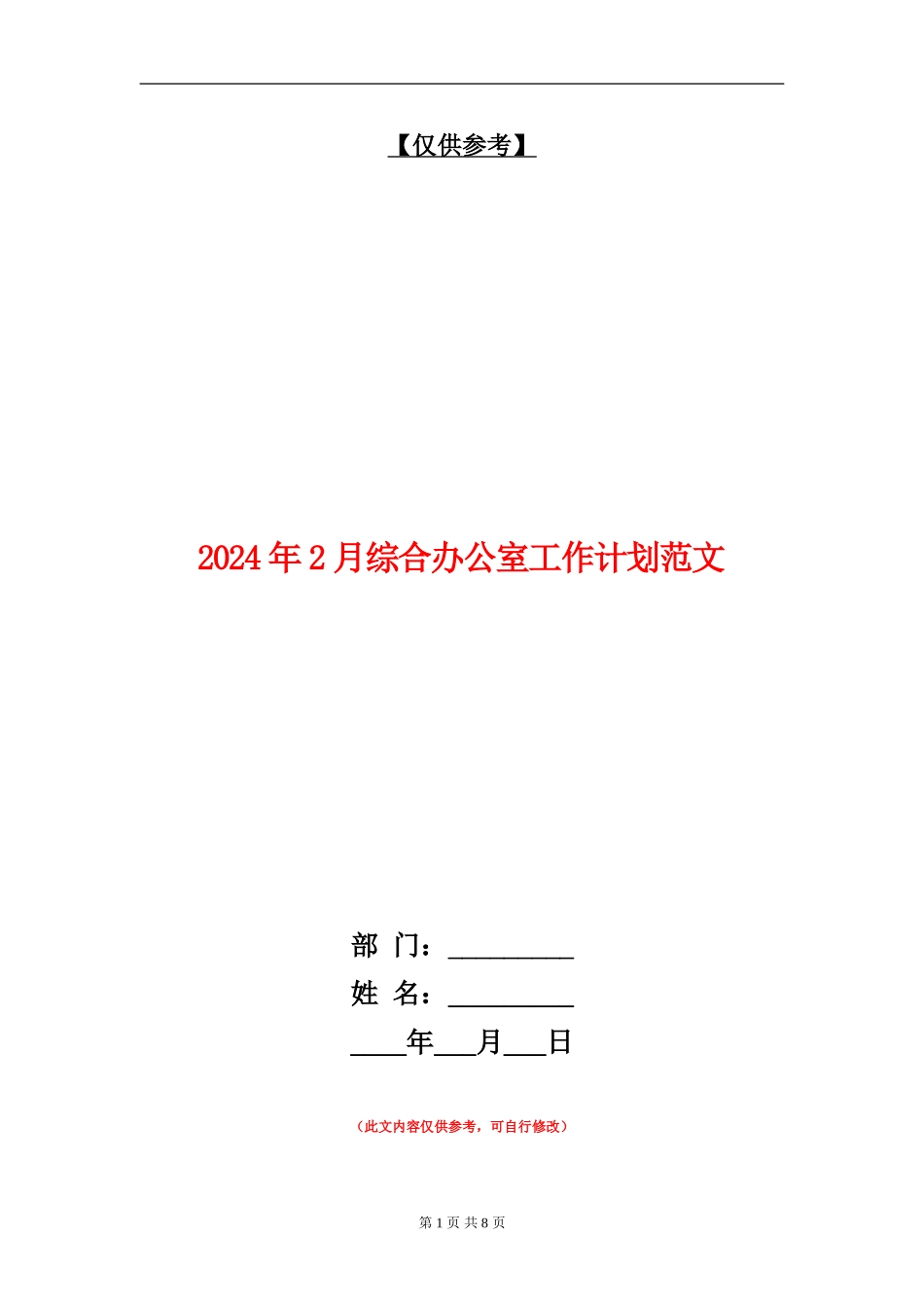 2024年2月综合办公室工作计划范文_第1页