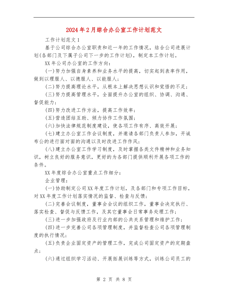 2024年2月综合办公室工作计划范文_第2页