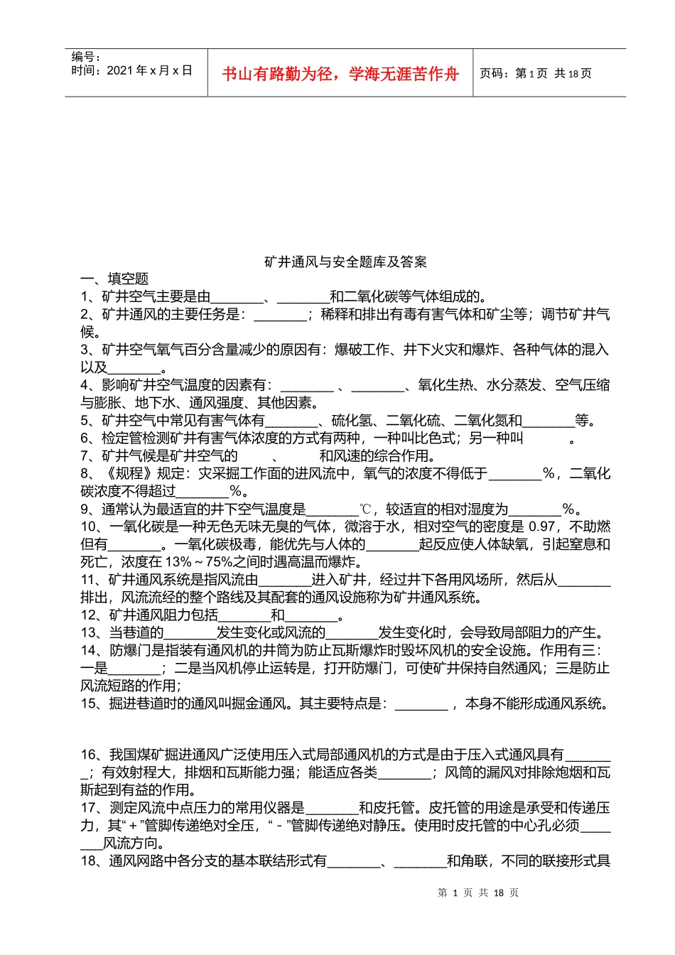矿井通风与安全题库与答案_第1页