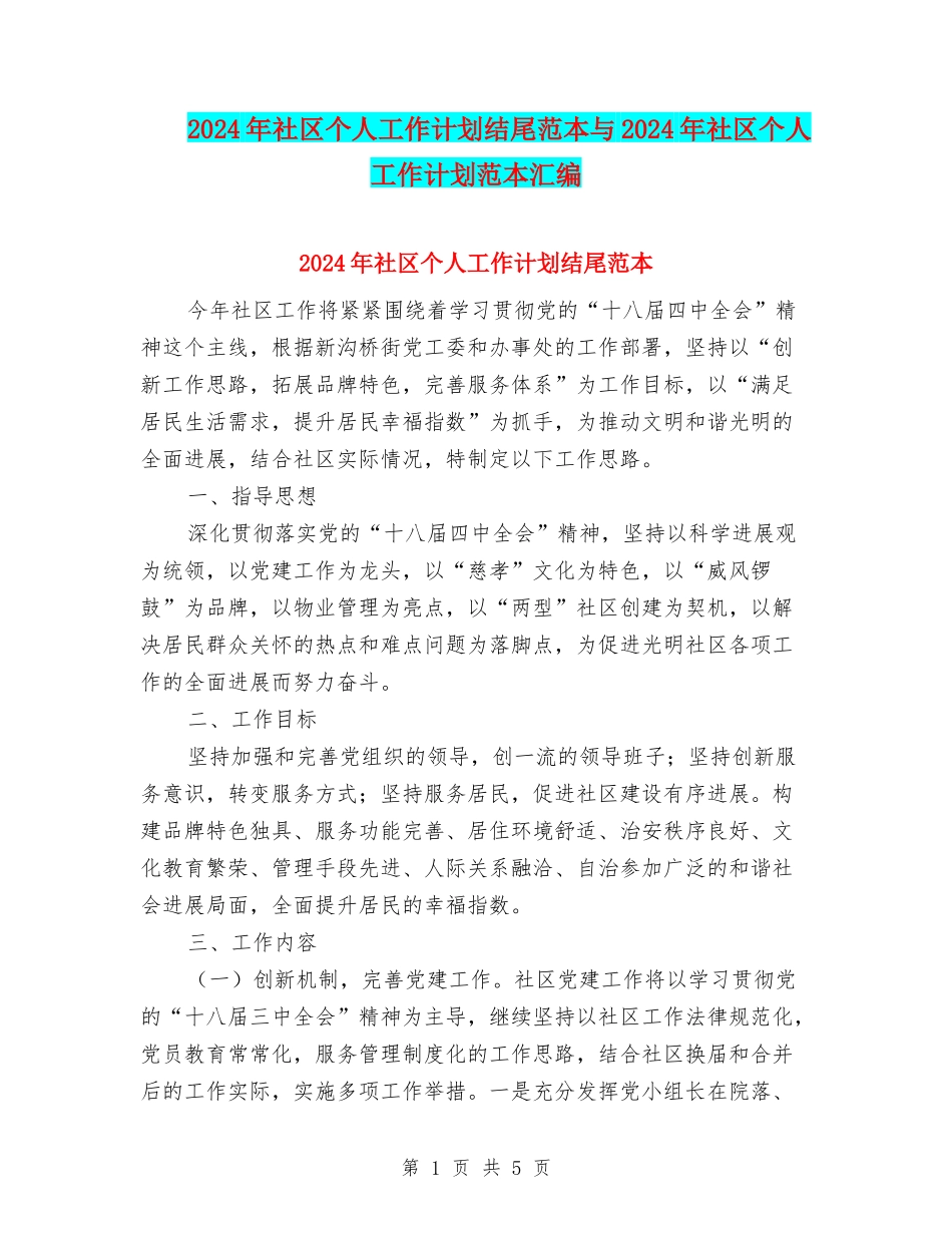 2024年社区个人工作计划结尾范本与2024年社区个人工作计划范本汇编_第1页