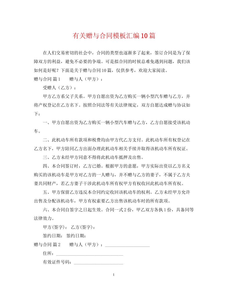 有关赠与合同模板汇编10篇_第1页