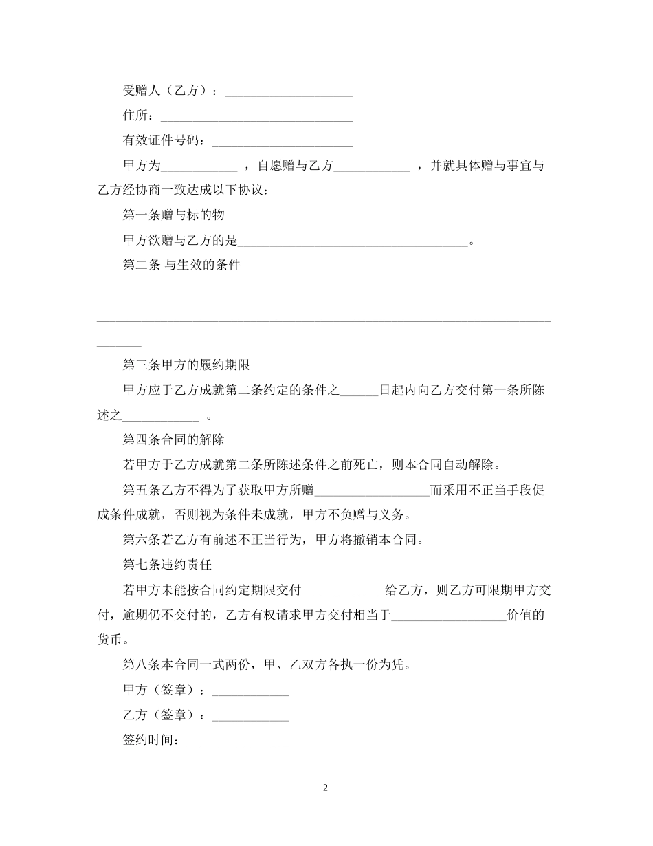 有关赠与合同模板汇编10篇_第2页