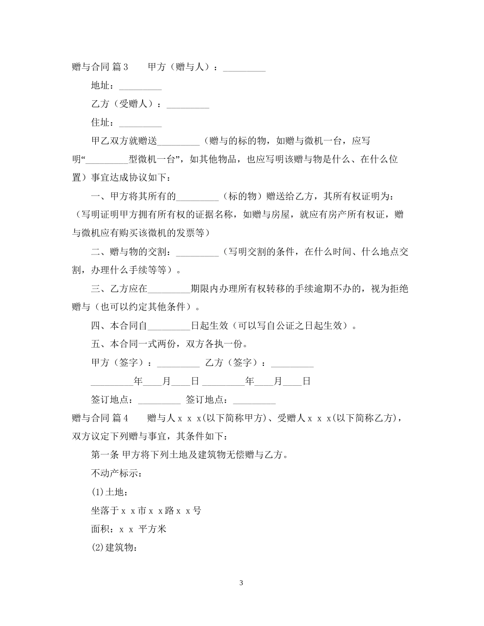 有关赠与合同模板汇编10篇_第3页