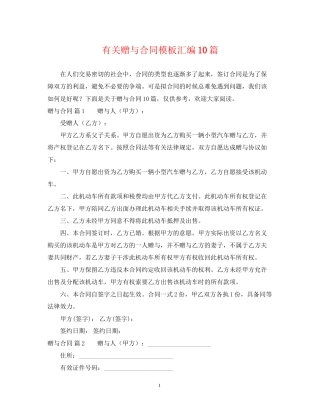 有关赠与合同模板汇编10篇