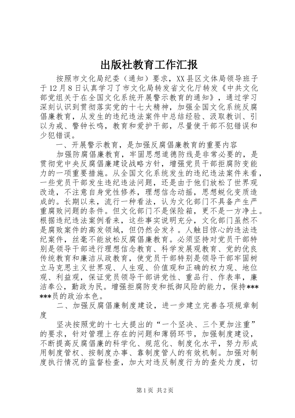 出版社教育工作汇报_第1页