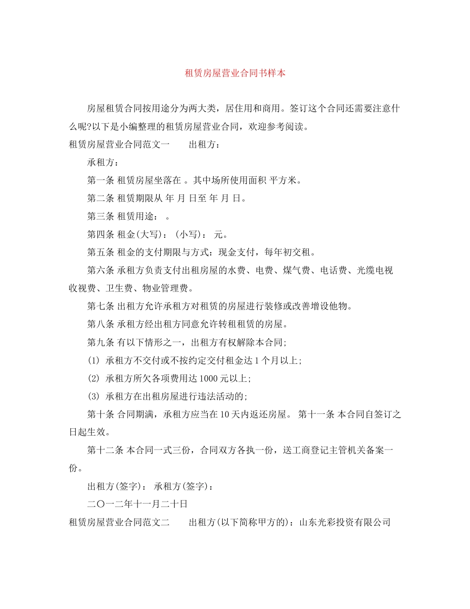 租赁房屋营业合同书样本_第1页