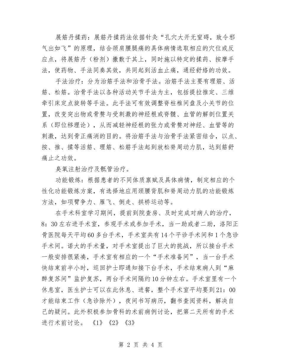 2024年骨科医师进修总结报告与2024年骨科护理工作总结汇编_第2页