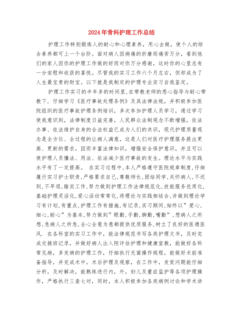 2024年骨科医师进修总结报告与2024年骨科护理工作总结汇编_第3页