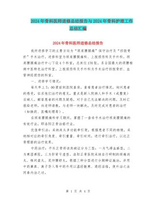 2024年骨科医师进修总结报告与2024年骨科护理工作总结汇编