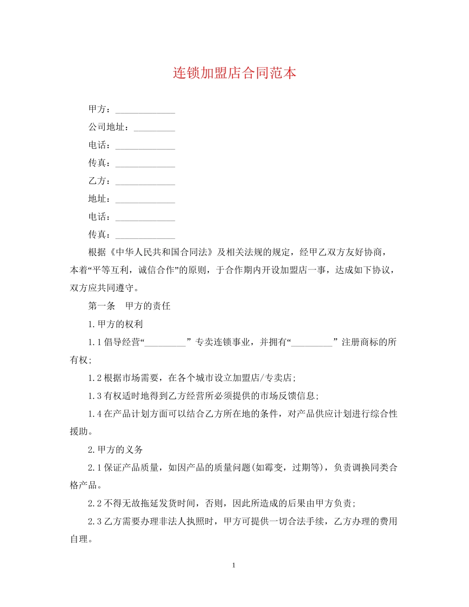 连锁加盟店合同范本_第1页