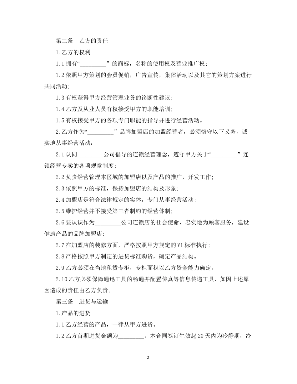 连锁加盟店合同范本_第2页