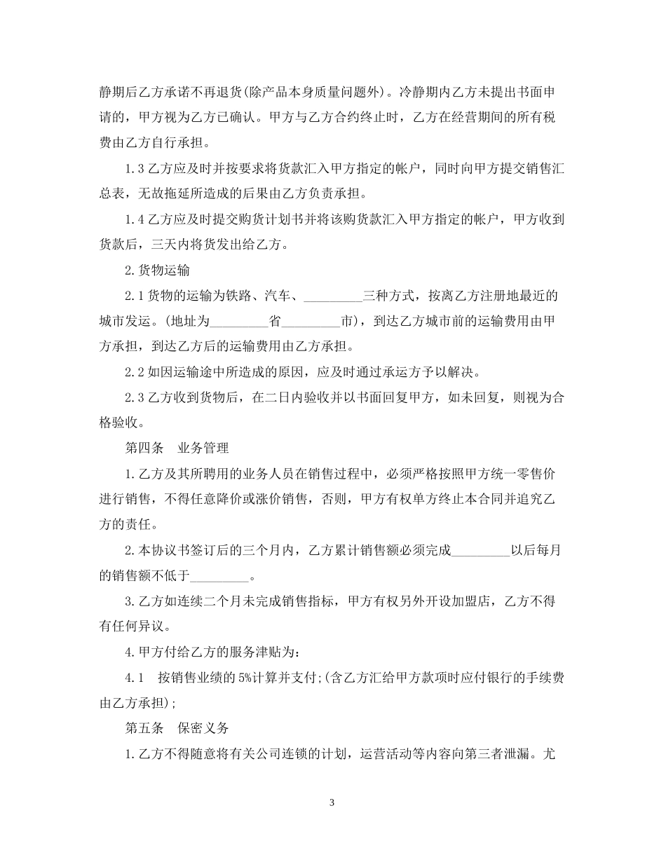 连锁加盟店合同范本_第3页