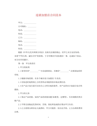 连锁加盟店合同范本