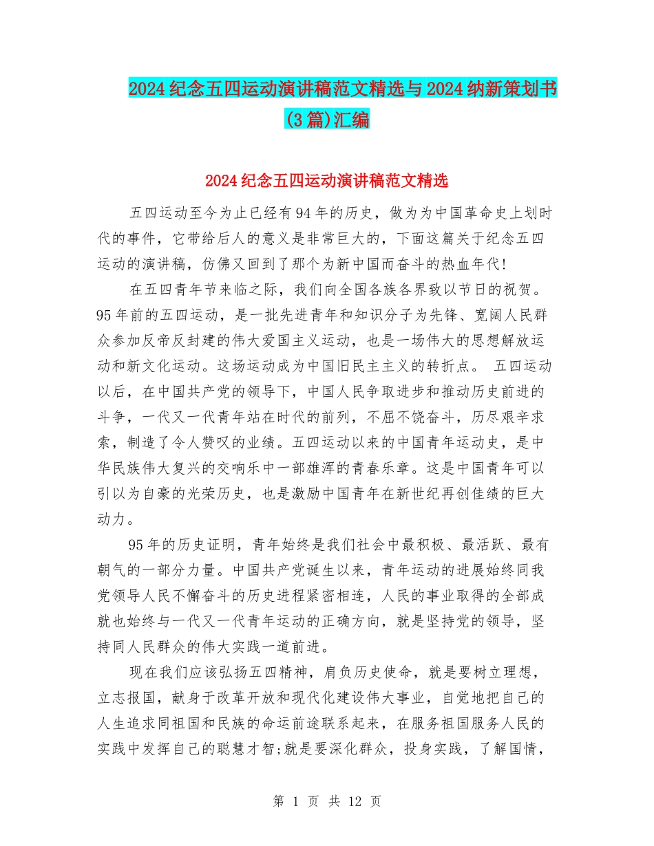 2024纪念五四运动演讲稿范文精选与2024纳新策划书汇编_第1页