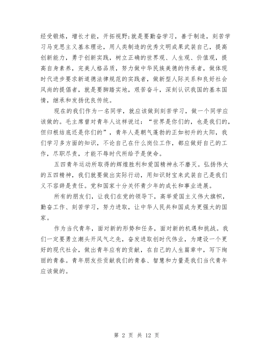 2024纪念五四运动演讲稿范文精选与2024纳新策划书汇编_第2页