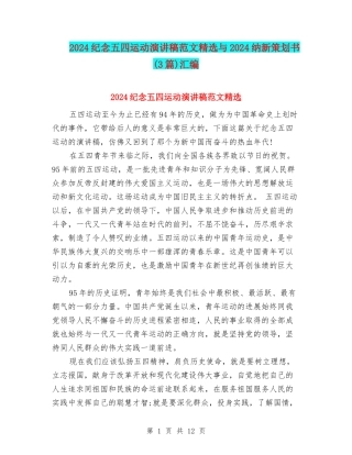 2024纪念五四运动演讲稿范文精选与2024纳新策划书汇编