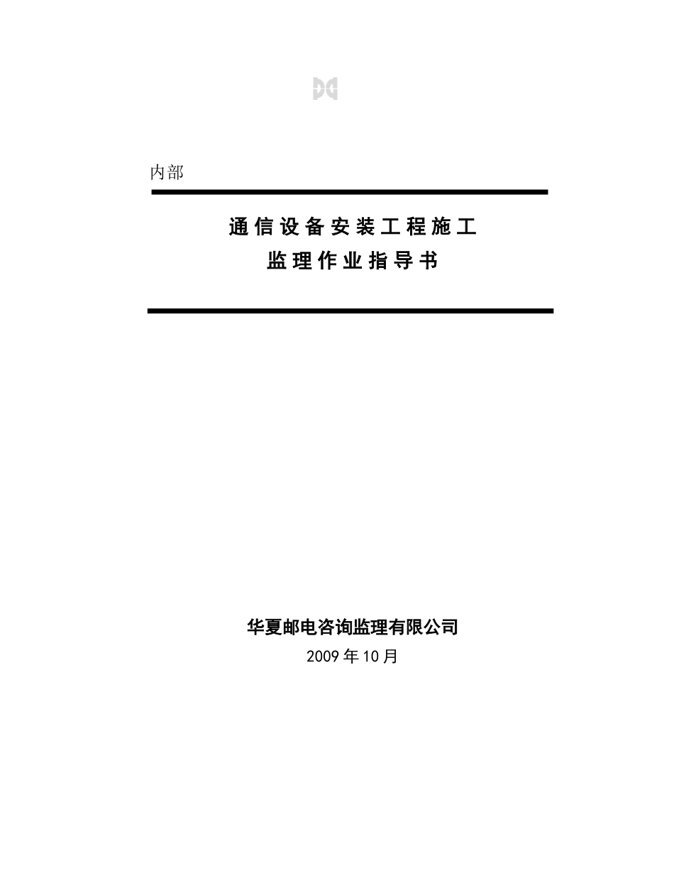 通信设备安装工程施工监理作业指南_第1页