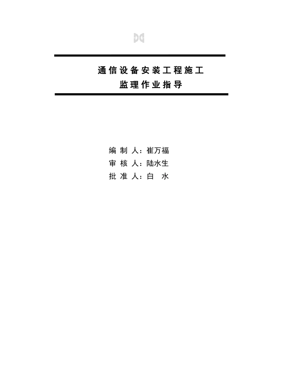 通信设备安装工程施工监理作业指南_第2页