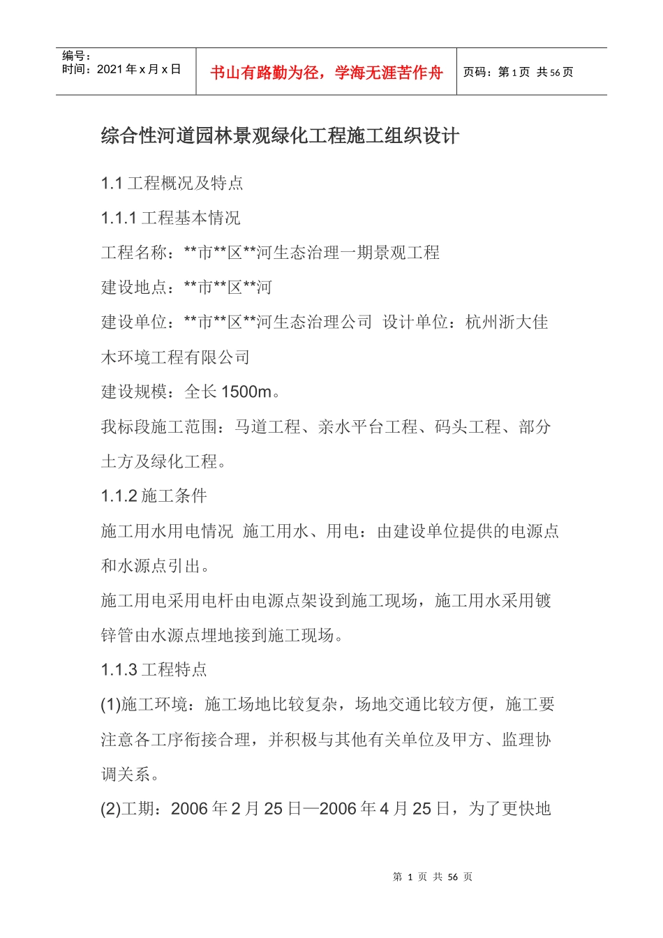 综合性河道园林景观绿化工程施工组织设计_第1页