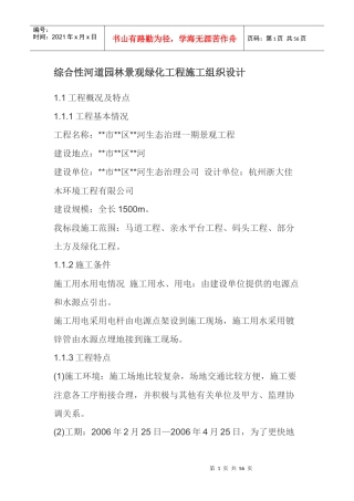 综合性河道园林景观绿化工程施工组织设计