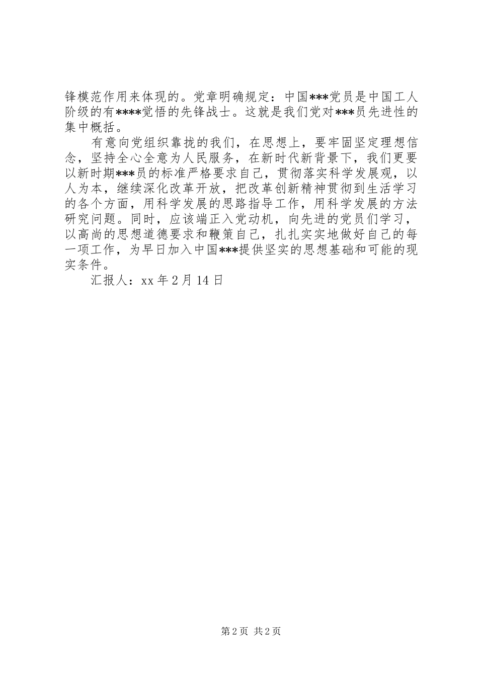 XX年3月思想汇报：要牢固坚定理想信念_第2页