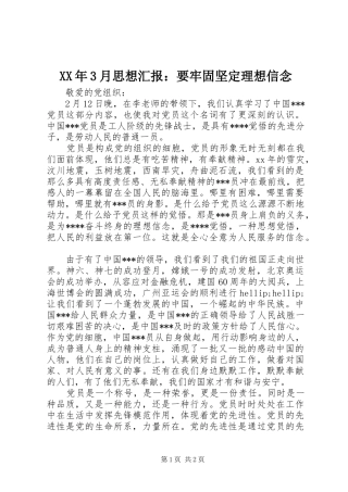 XX年3月思想汇报：要牢固坚定理想信念