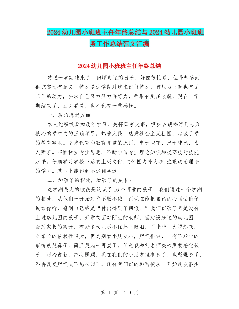 2024幼儿园小班班主任年终总结与2024幼儿园小班班务工作总结范文汇编_第1页
