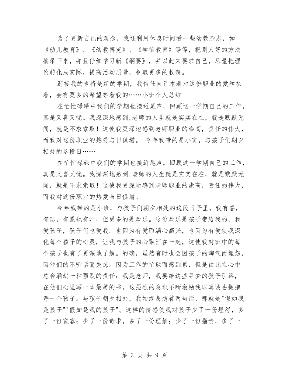 2024幼儿园小班班主任年终总结与2024幼儿园小班班务工作总结范文汇编_第3页
