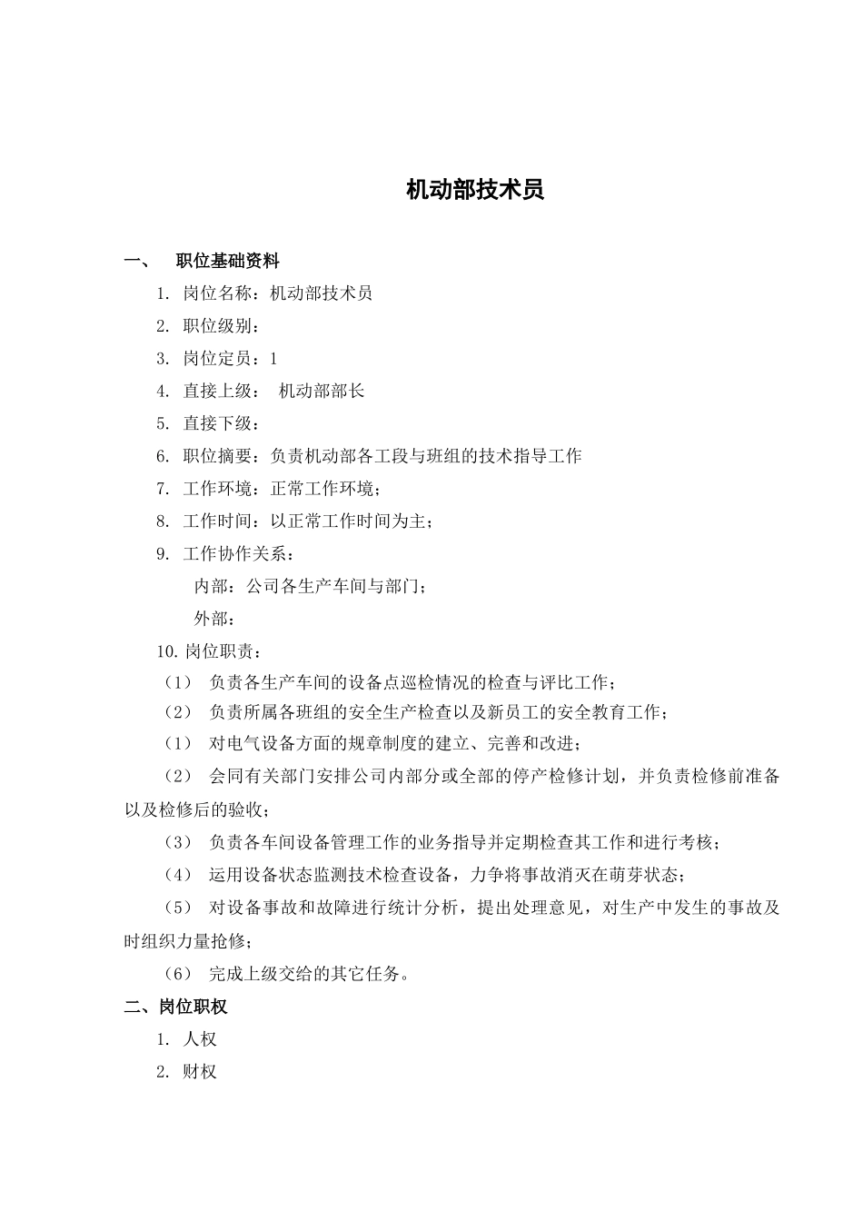 盛勤咨询-山西金晖煤焦化工-机动部技术员考核手册_第2页