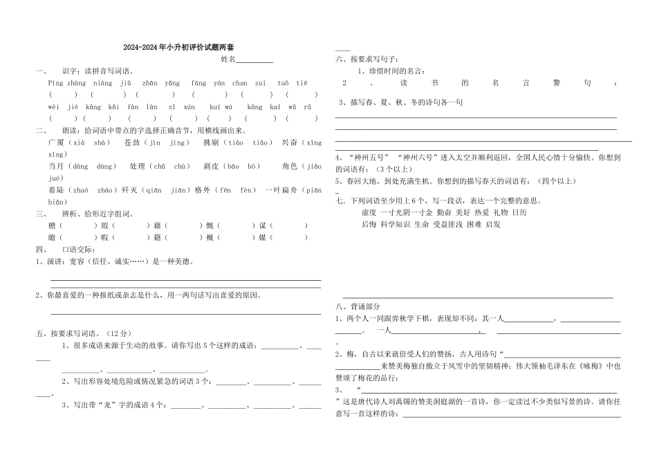 2024-2024年小升初评价试题两套_第1页