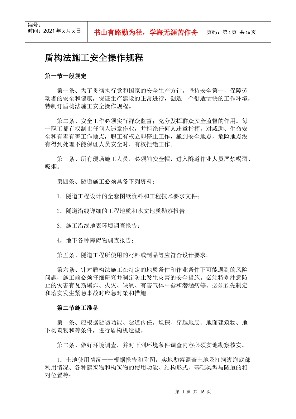 盾构法隧道施工安全操作规程_第1页