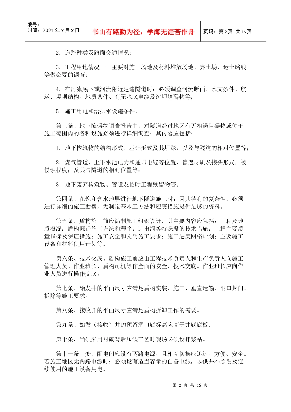 盾构法隧道施工安全操作规程_第2页