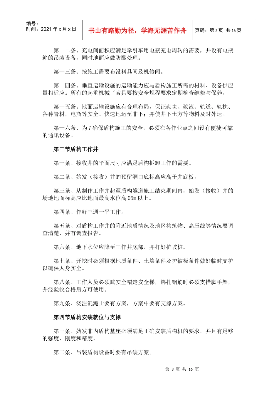 盾构法隧道施工安全操作规程_第3页