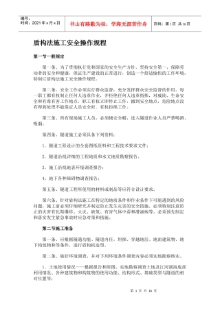 盾构法隧道施工安全操作规程