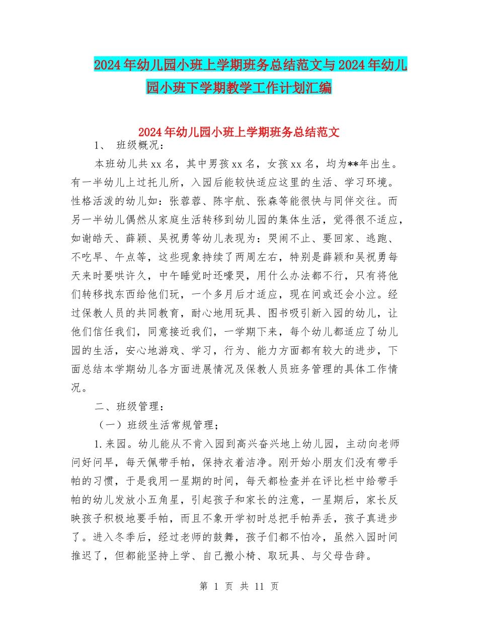 2024年幼儿园小班上学期班务总结范文与2024年幼儿园小班下学期教学工作计划汇编_第1页