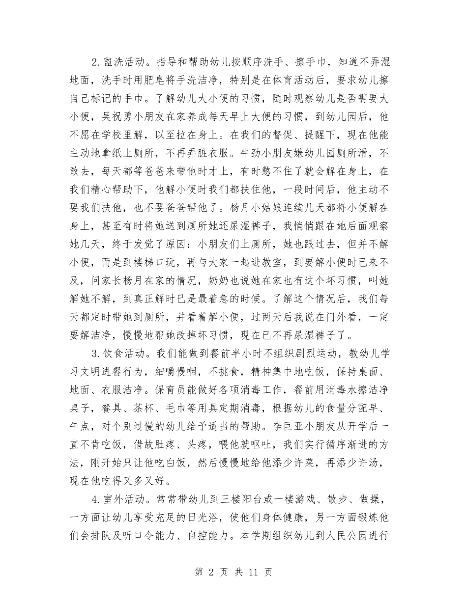 2024年幼儿园小班上学期班务总结范文与2024年幼儿园小班下学期教学工作计划汇编_第2页