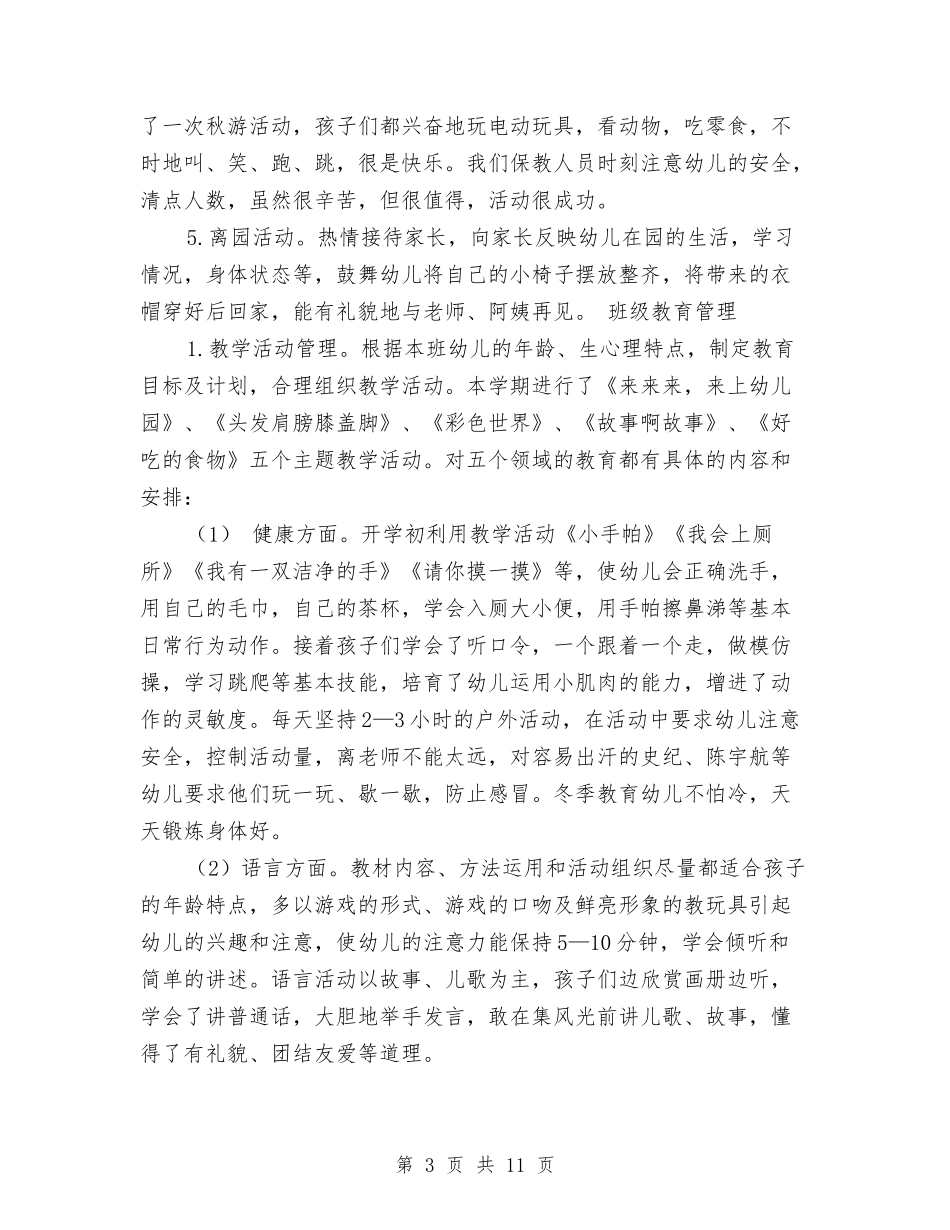 2024年幼儿园小班上学期班务总结范文与2024年幼儿园小班下学期教学工作计划汇编_第3页
