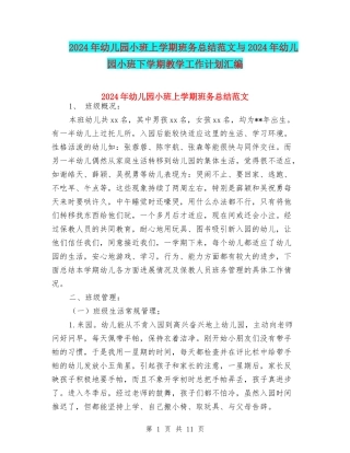 2024年幼儿园小班上学期班务总结范文与2024年幼儿园小班下学期教学工作计划汇编