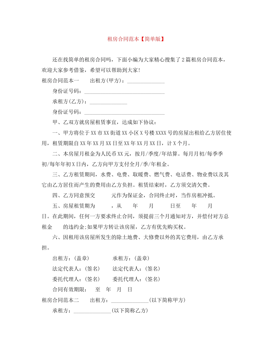 租房合同范本【简单版】_第1页