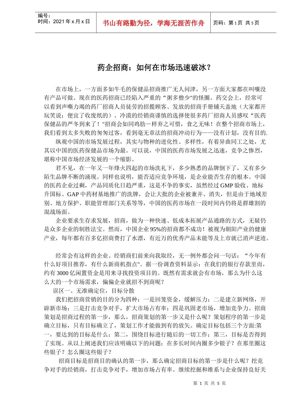 药企招商如何在市场迅速破冰？(doc7)(1)_第1页