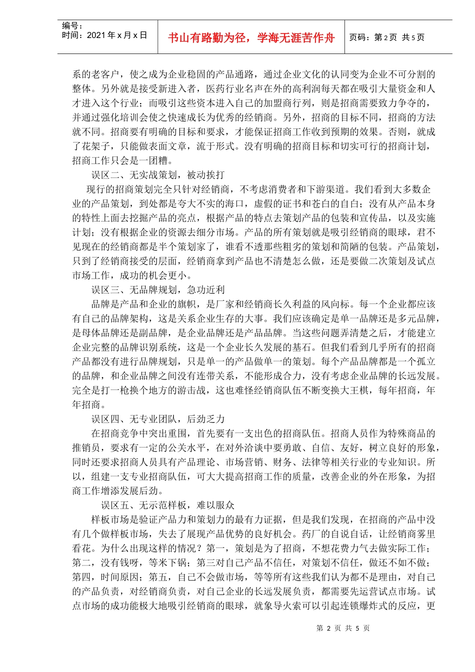 药企招商如何在市场迅速破冰？(doc7)(1)_第2页