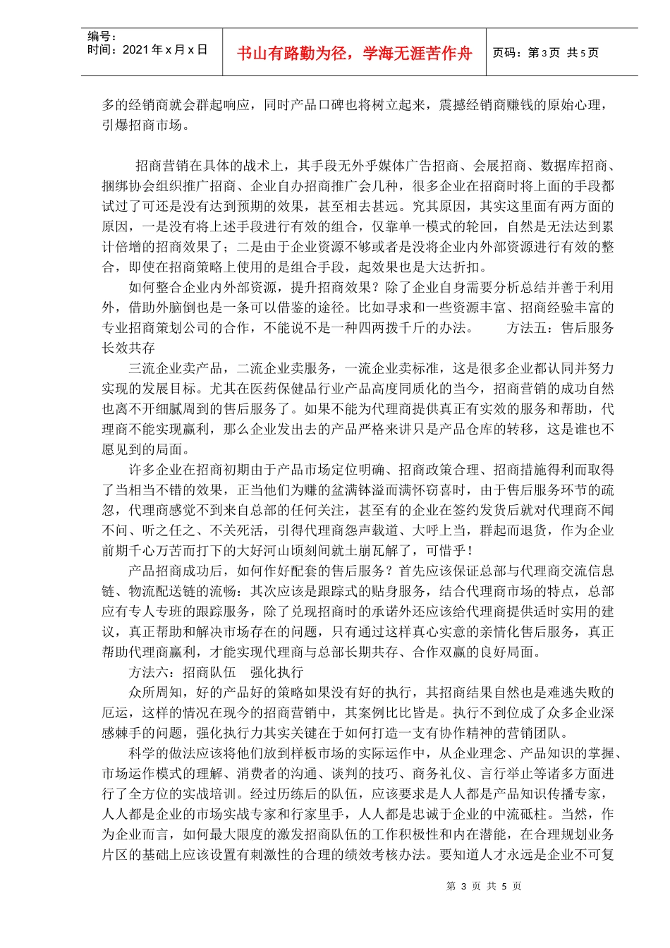 药企招商如何在市场迅速破冰？(doc7)(1)_第3页